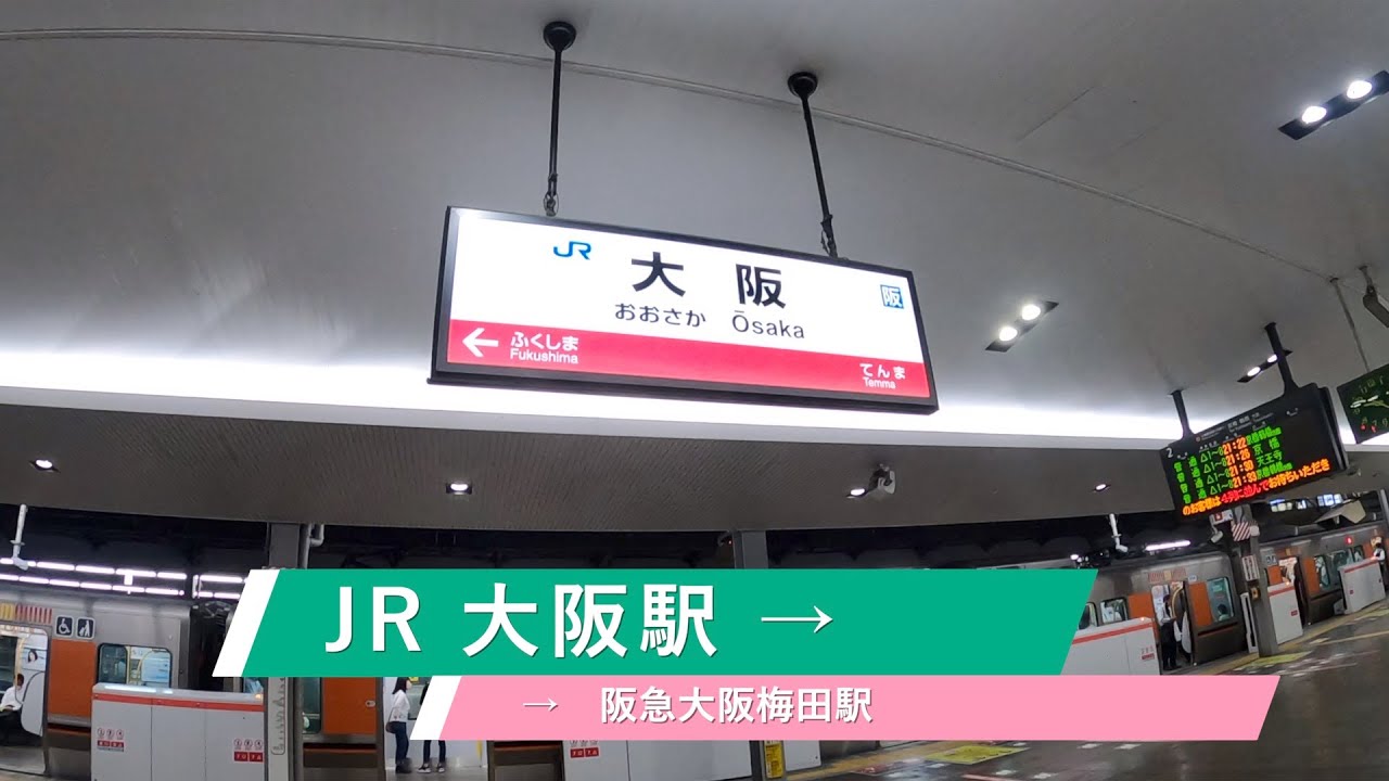 JR大阪駅から阪急大阪梅田駅まで歩く 短縮版