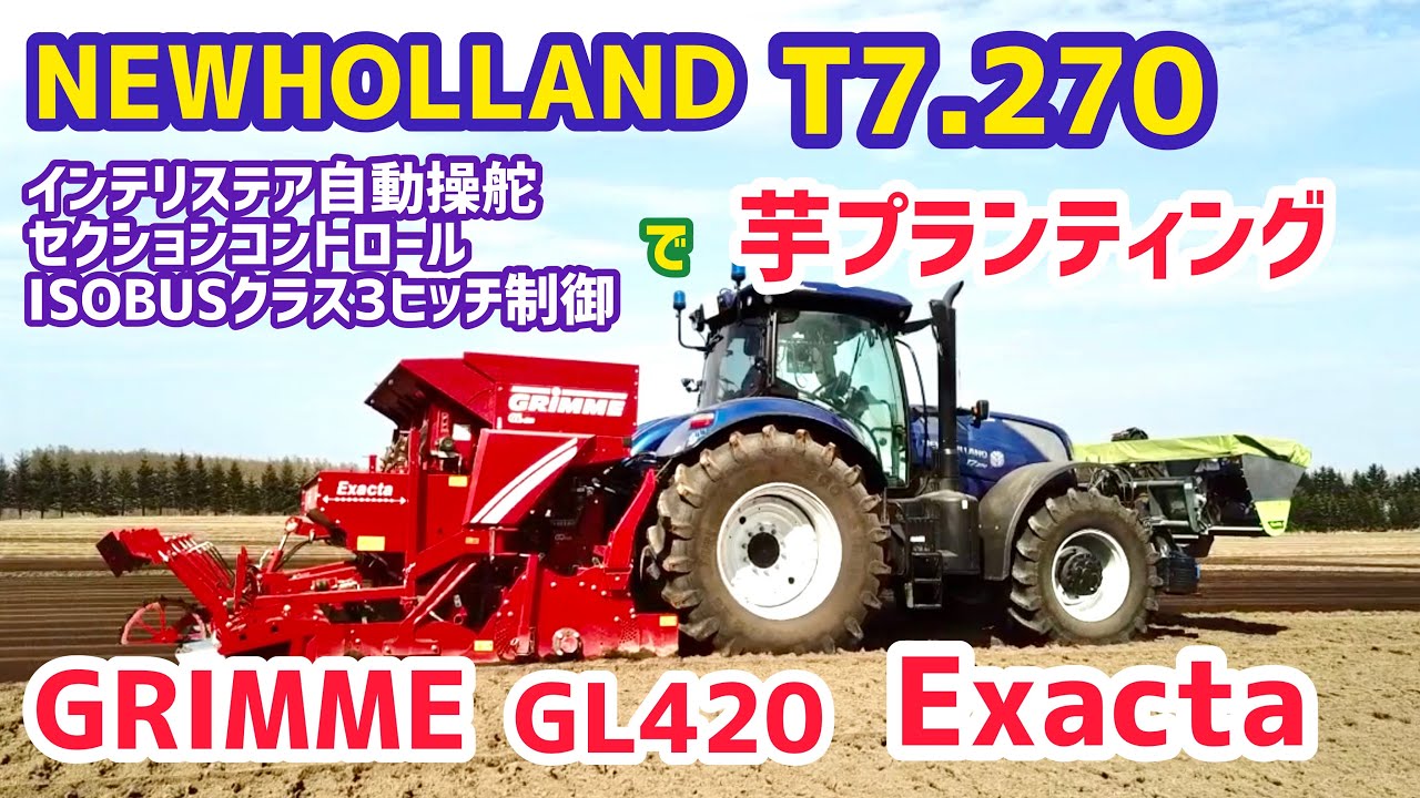 NEWHOLLAND T7.270 GRIMME Exacta GL420高性能芋プランティング紹介【ニューホランド】【グリメ】