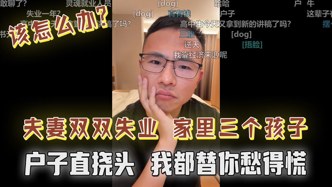 想给孩子打生长激素刺激身高？家里三个孩子，夫妻双双失业怎么办？户晨风：我都替你愁得慌，那个什么....你胆子大不大？