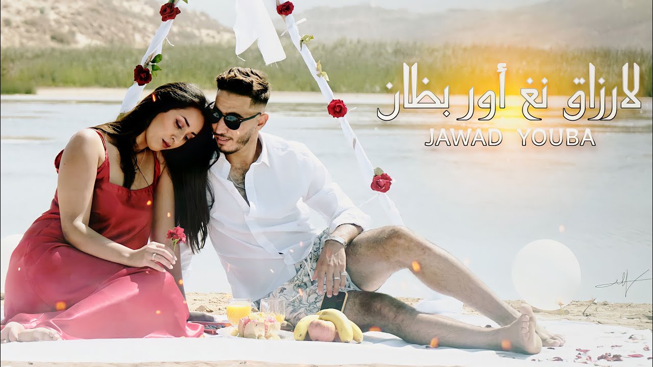 Jawad chadid - larzak ngh orbdan | 2021 | جواد شديد - لارزاق نغ أوربضان