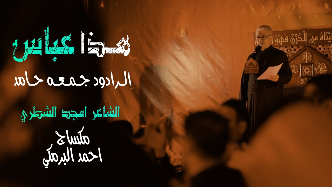 هـذا عبـاس - الـرادود جمعـه حـامـد