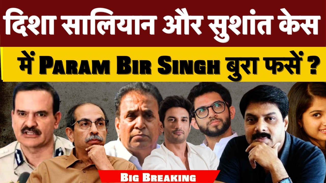 Big Breaking : दिशा सालियान और सुशांत केस में Param Bir Singh बुरा फसें ?