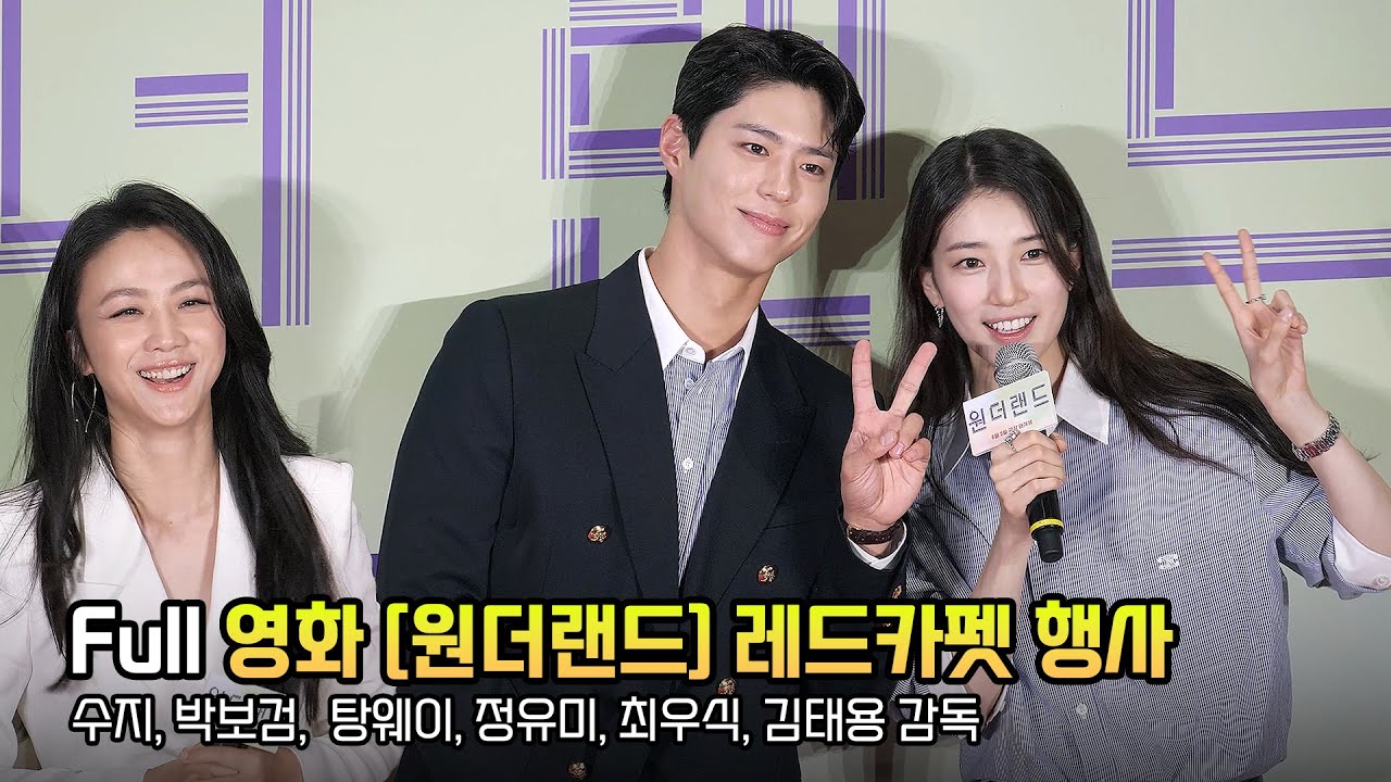 Full] 수지, 박보검, 탕웨이, 정유미, 최우식, 김태용 감독: 영화 '원더랜드' 레드카펫 & 인터뷰: 240531: Suzy, Park BoGum, Tang Wei