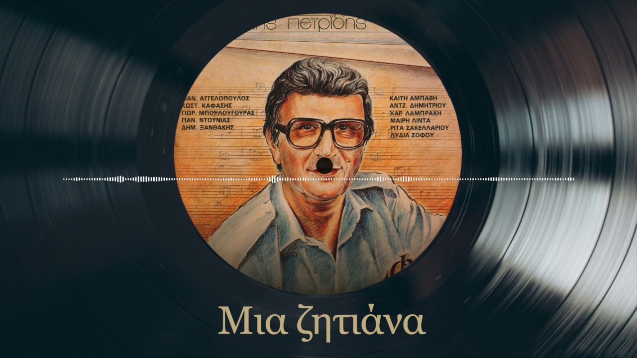 Μια ζητιάνα - Ρίτα Σακελλαρίου (Νάκη Πετρίδη) | Σπάνια Βινύλια