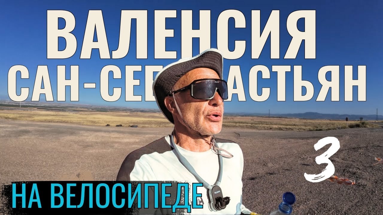 Испания | Валенсия-Сан-Себастьян. Путешествие на туринговом велосипеде. Серия 3