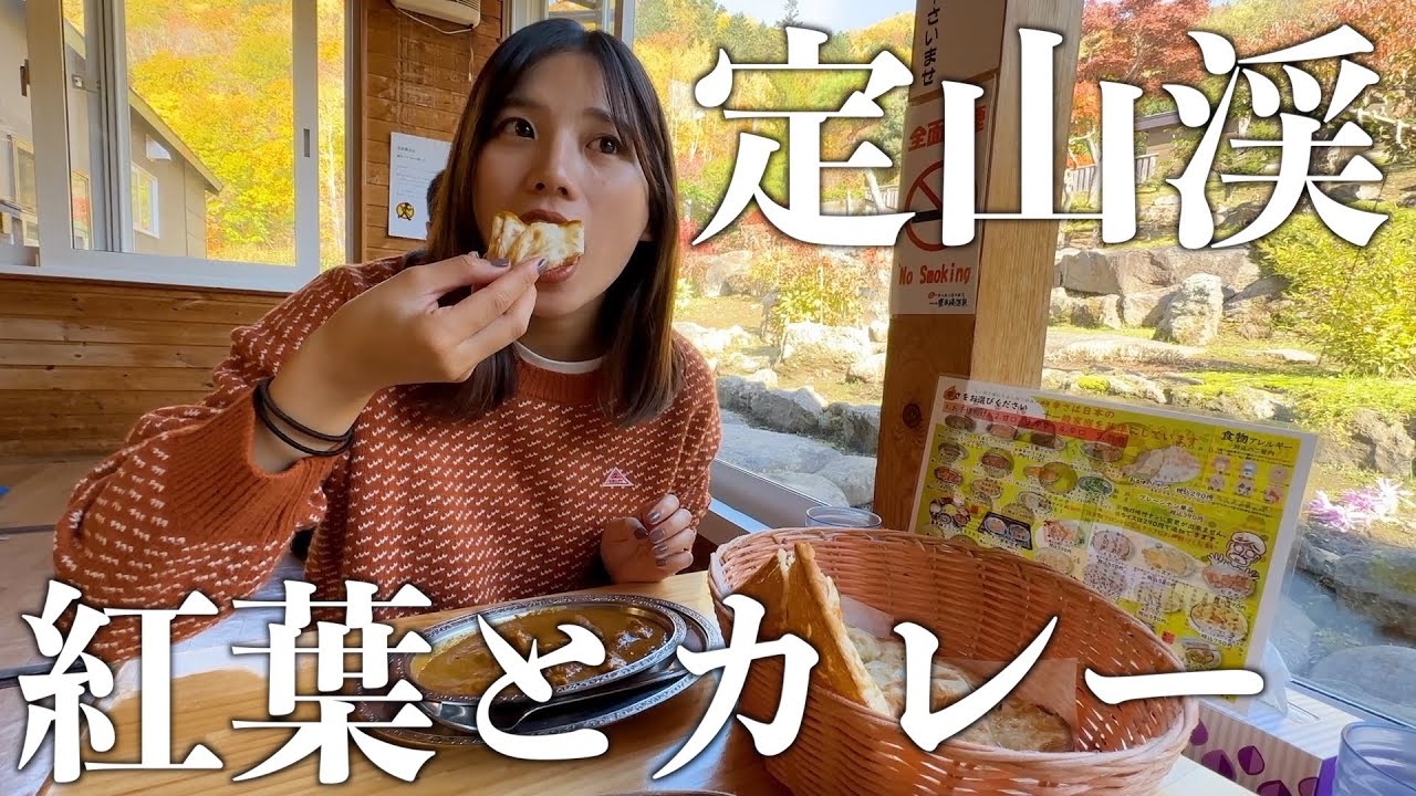 【秋の定山渓】北海道を代表する紅葉スポットへ行き、大人気カレー屋さんでランチ。