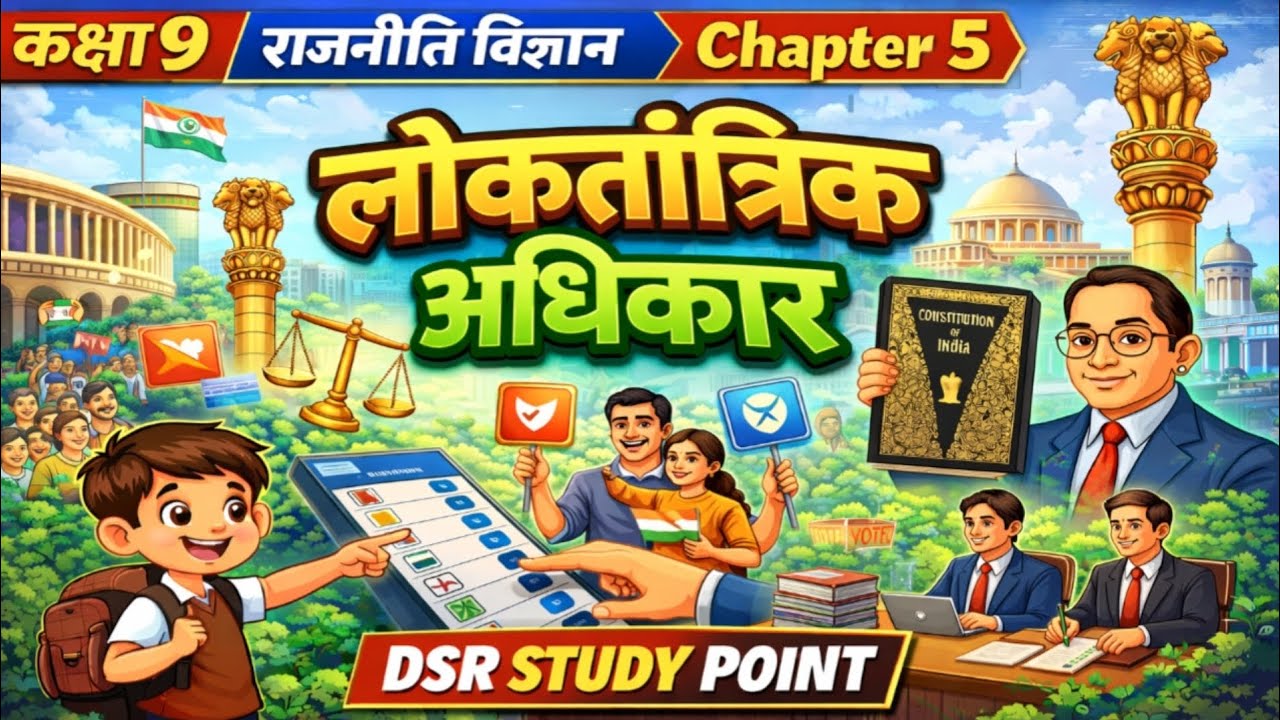 कक्षा 9 राजनीति विज्ञान | Chapter 5: लोकतांत्रिक अधिकार | DSR STUDY POINT