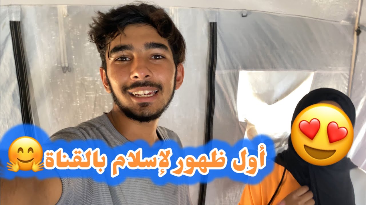 نظفت الخيمة انا وأختي إسلام…أول ظهور الها في القناة