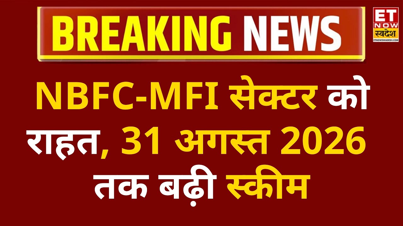 The NBFC-MFI sector will gain momentum! The government's decision will provide a new boost to mic...