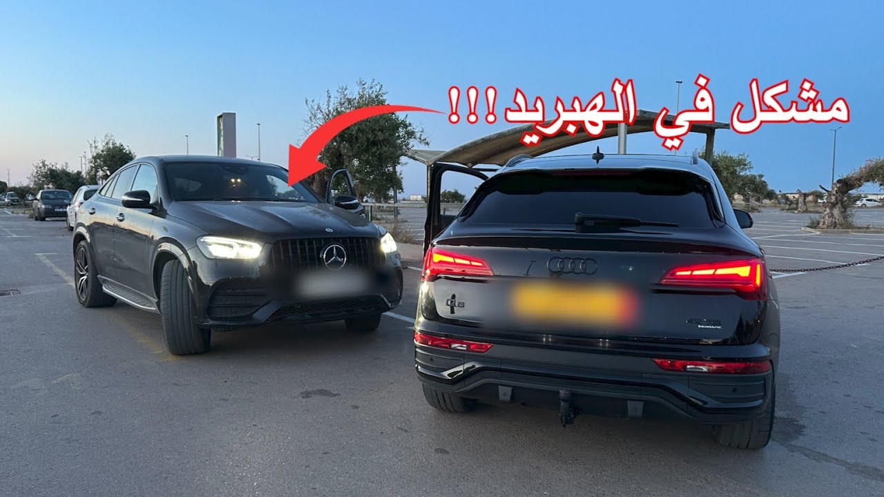 توقف الموتور الكتريك في السيارة الخشينة عند المرسداس GLE 350 de هايبرد وراح التيراج و Audi Q5 يخبط