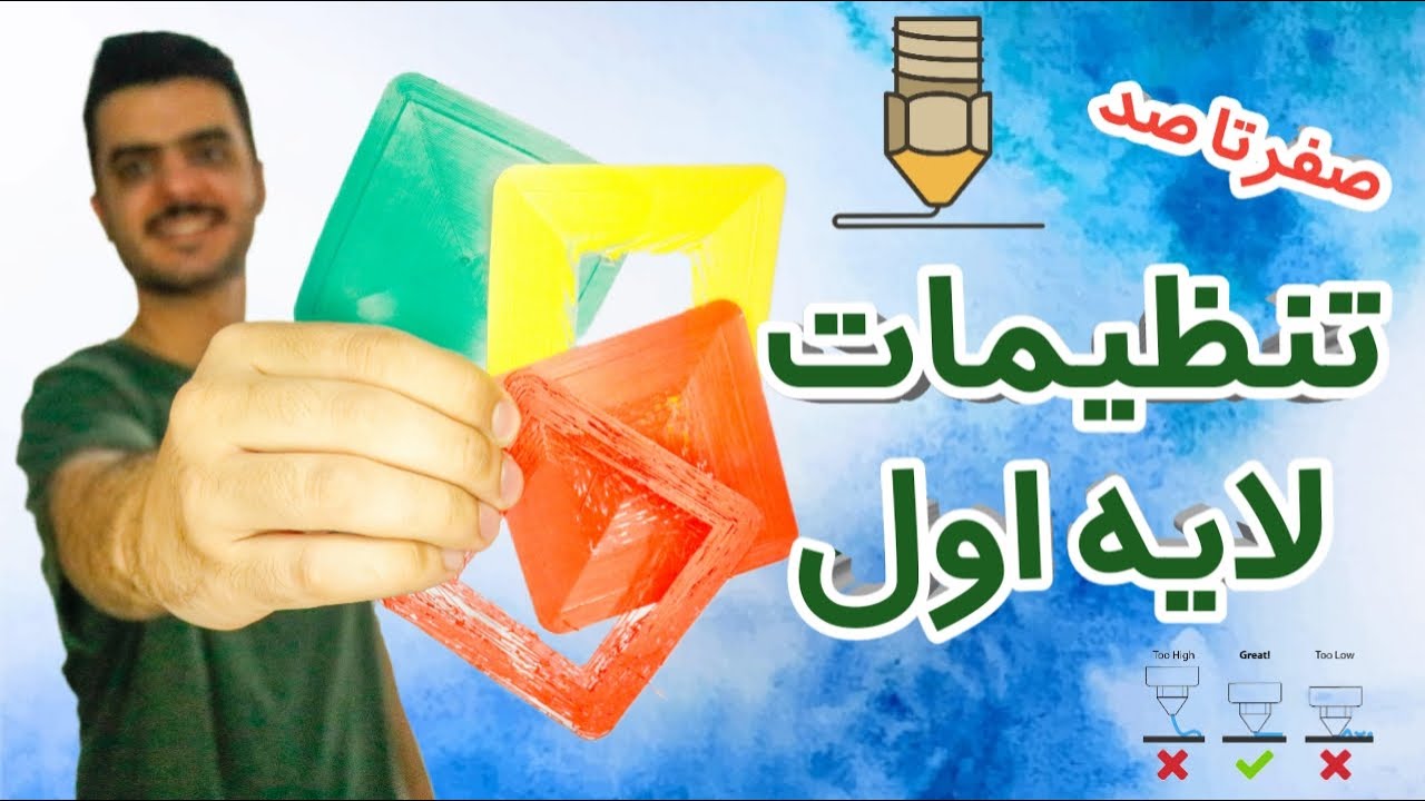 آموزش تنظیم لایه اول به سبک حرفه ای : راهنمای کاربردی برای بهبود کیفیت چاپ سه بعدی