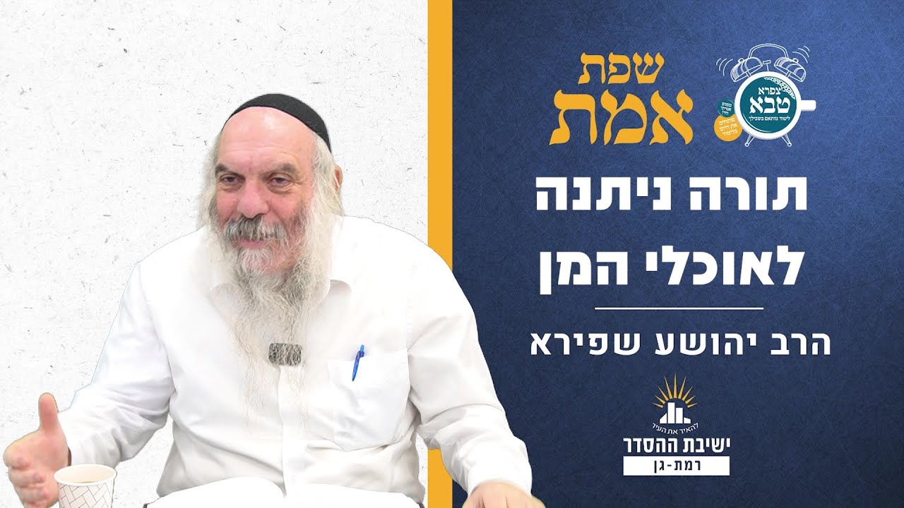 תורה ניתנה לאוכלי המן | שפת אמת לפרשת בשלח - תרלו | הרב יהושע שפירא