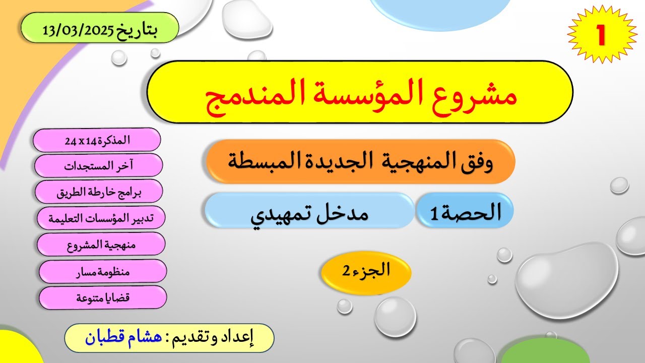الحصة 1 | ج2: مشروع المؤسسة المندمج_المنهجية الجديدة
