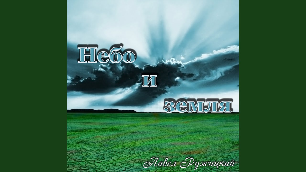 Небо и земля