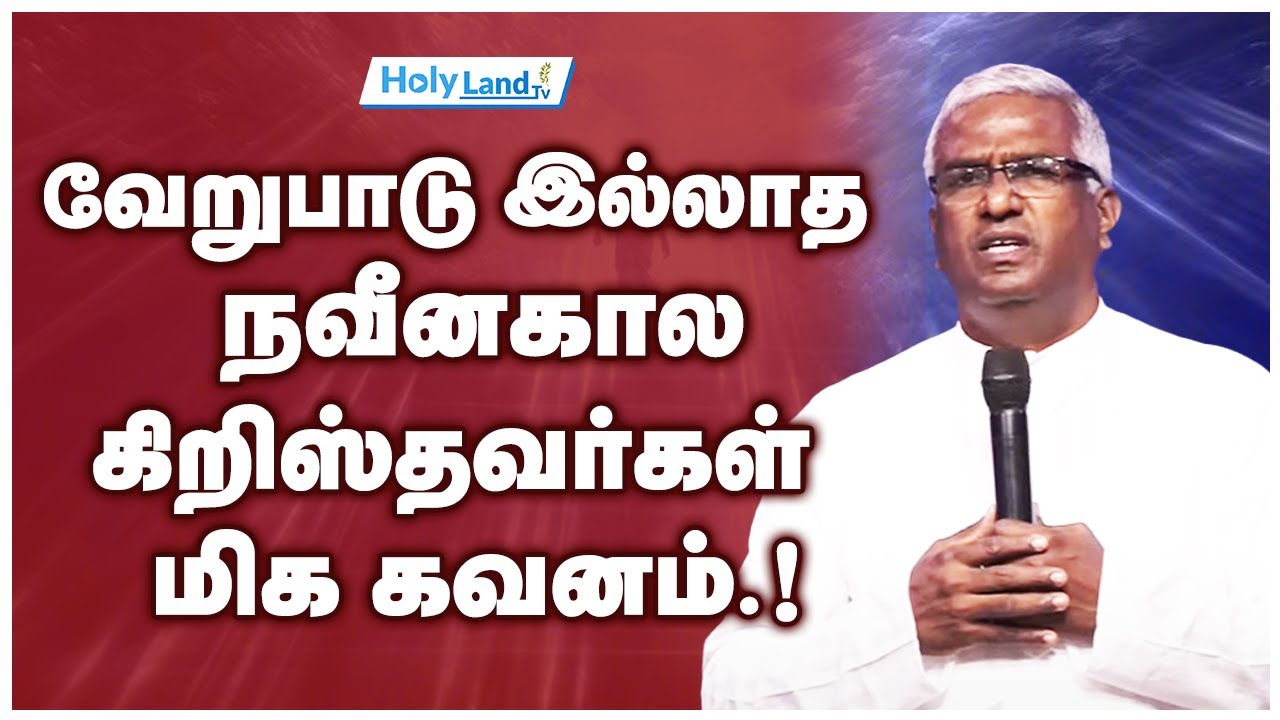 வேறுபாடு இல்லாத நவீனகால கிறிஸ்தவர்கள் மிக கவனம்.! Pr. Samuel Jebaraj #holylandtv