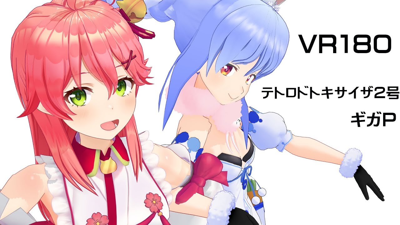 【VR180】テトロドトキサイザ２号 by ぺこみこ【Hololive MMD】3D VR 8K