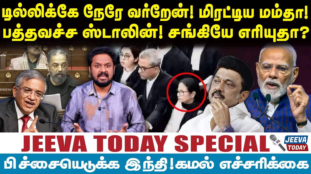 Mamtha |டில்லிக்கே நேரே வர்றேன்! மிரட்டிய மம்தா!பத்தவச்ச ஸ்டாலின்! சங்கியே எரியுதா?