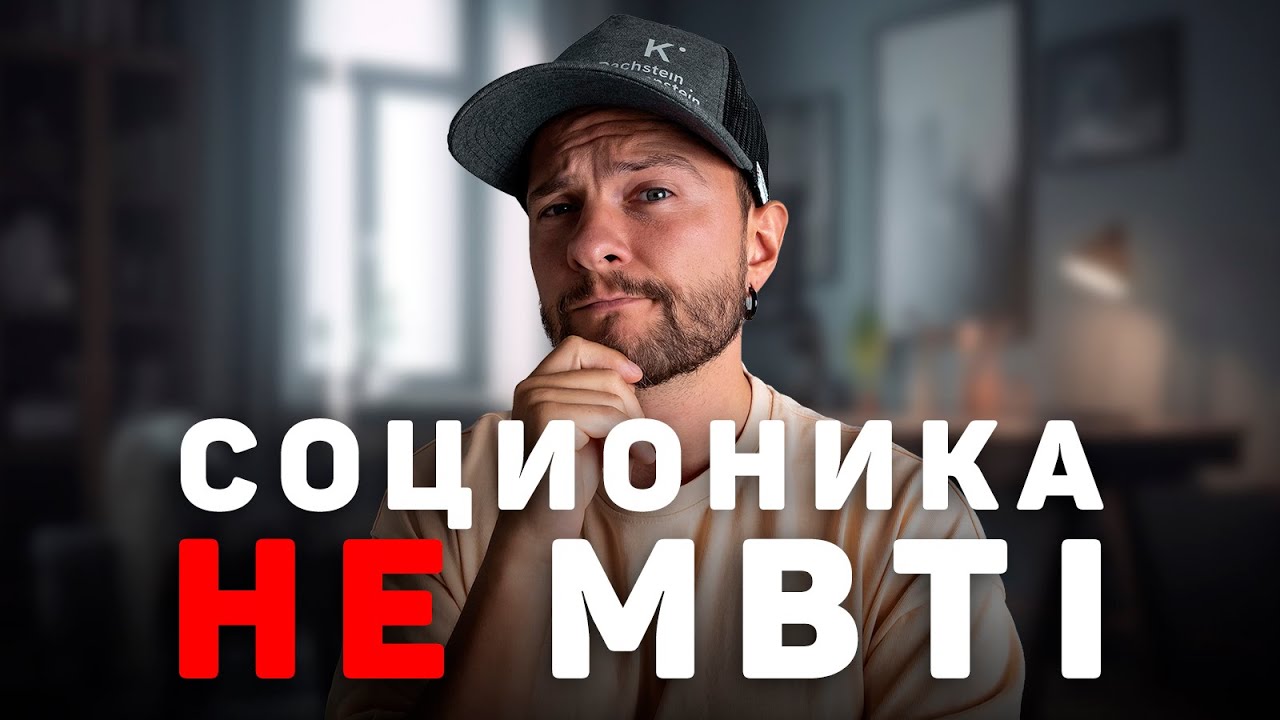 Типы в MBTI и СОЦИОНИКЕ не совпадают? Как их соотнести?