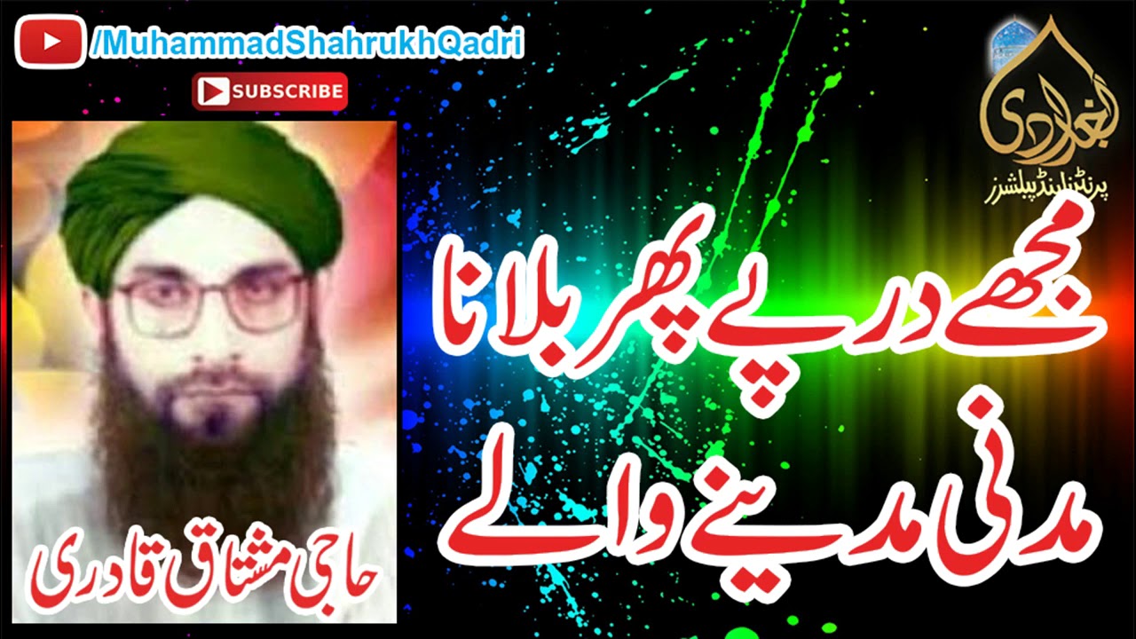 Mujhay Darpay Phir Bulana Madani Madinay Walay, Urdu Kalam By Haji Mushtaq Qadri