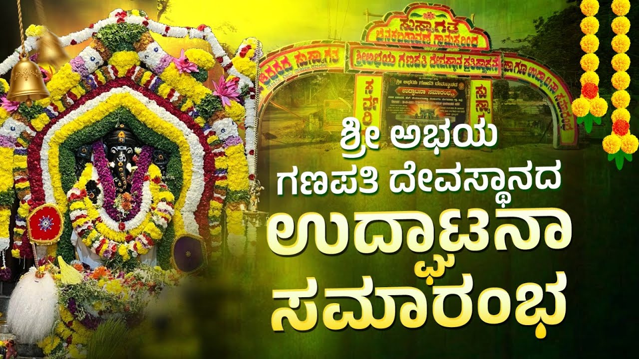 ಕೆಂಪಲಿಂಗನಹಳ್ಳಿಯಲ್ಲಿ ನೂತನವಾದ ಗಣಪತಿ ದೇವಾಲಯ ಪ್ರತಿಷ್ಠಾಪನೆ...!