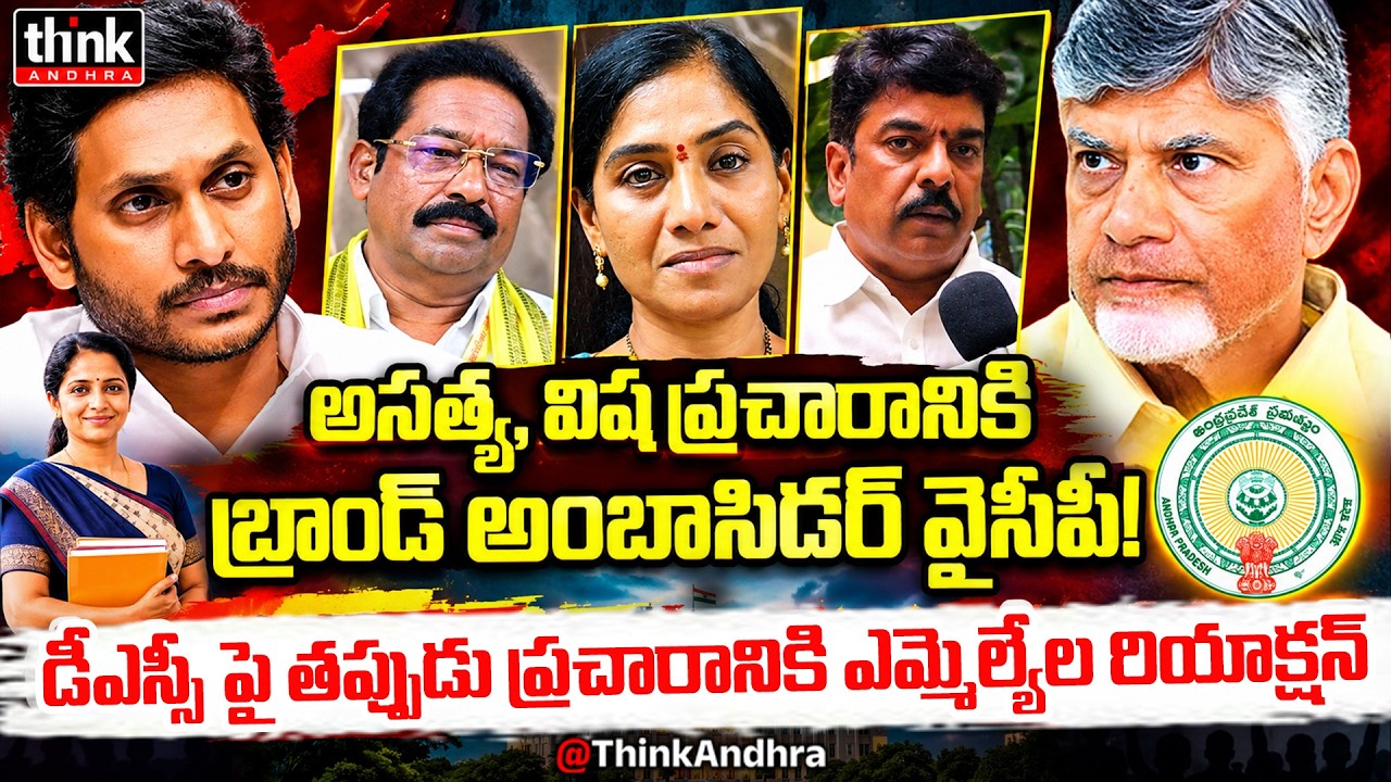 అసత్య, విష ప్రచారానికి బ్రాండ్ అంబాసిడర్ వైసీపీ! Tdp Leaders Counter To YCP Over Allegations On DSC
