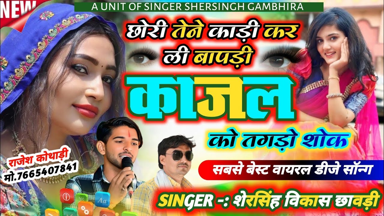 सबसे बेस्ट डीजे सॉन्ग - छोरी तेने काड़ी कर ली बापड़ी काजल को तगड़ो शोक || Shersingh Vikash Chawadi 
