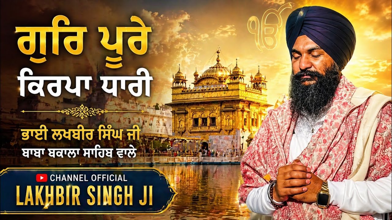 Gur Pure Kirpa Dhari | Bhai Lakhbir Singh Ji Baba Bakala Sahib Wale | #newshabad2026 