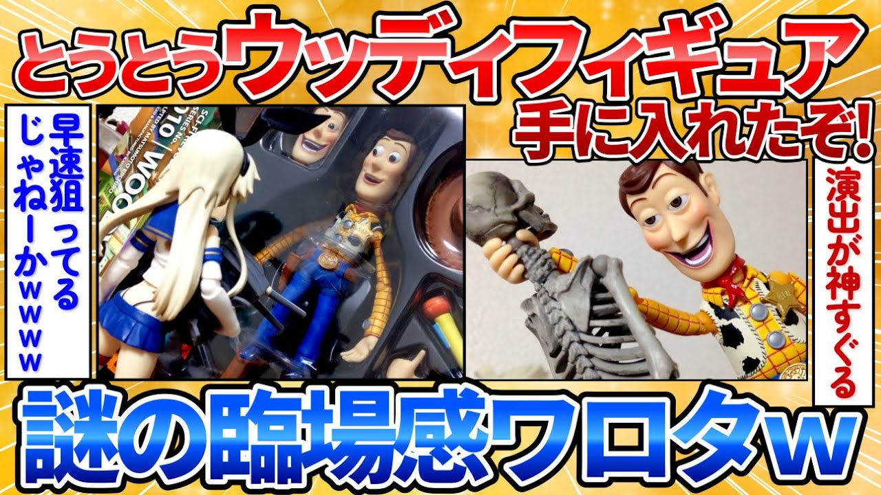 新しいウッディのフィギュアを手に入れたから遊んでみる→秀逸な物語が始まってワロタ【2ch面白スレ】