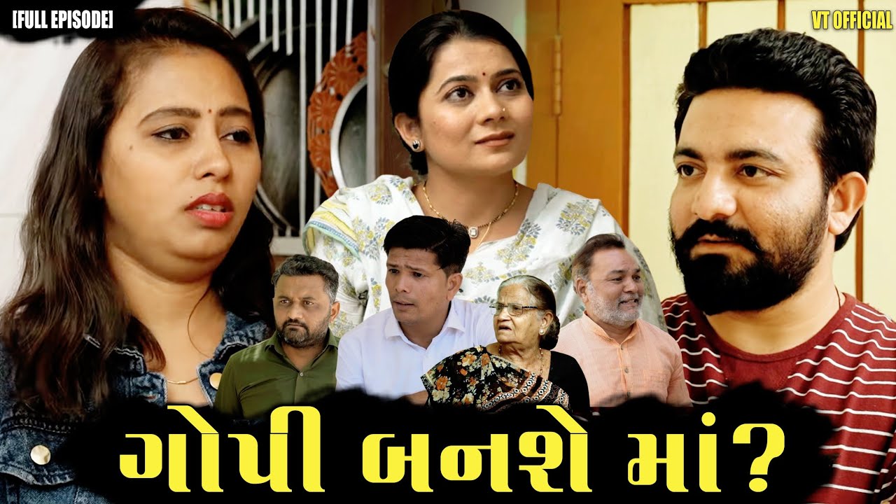 ગોપી બનશે માં?|Family Drama||Gujarati Natak||Social Story||