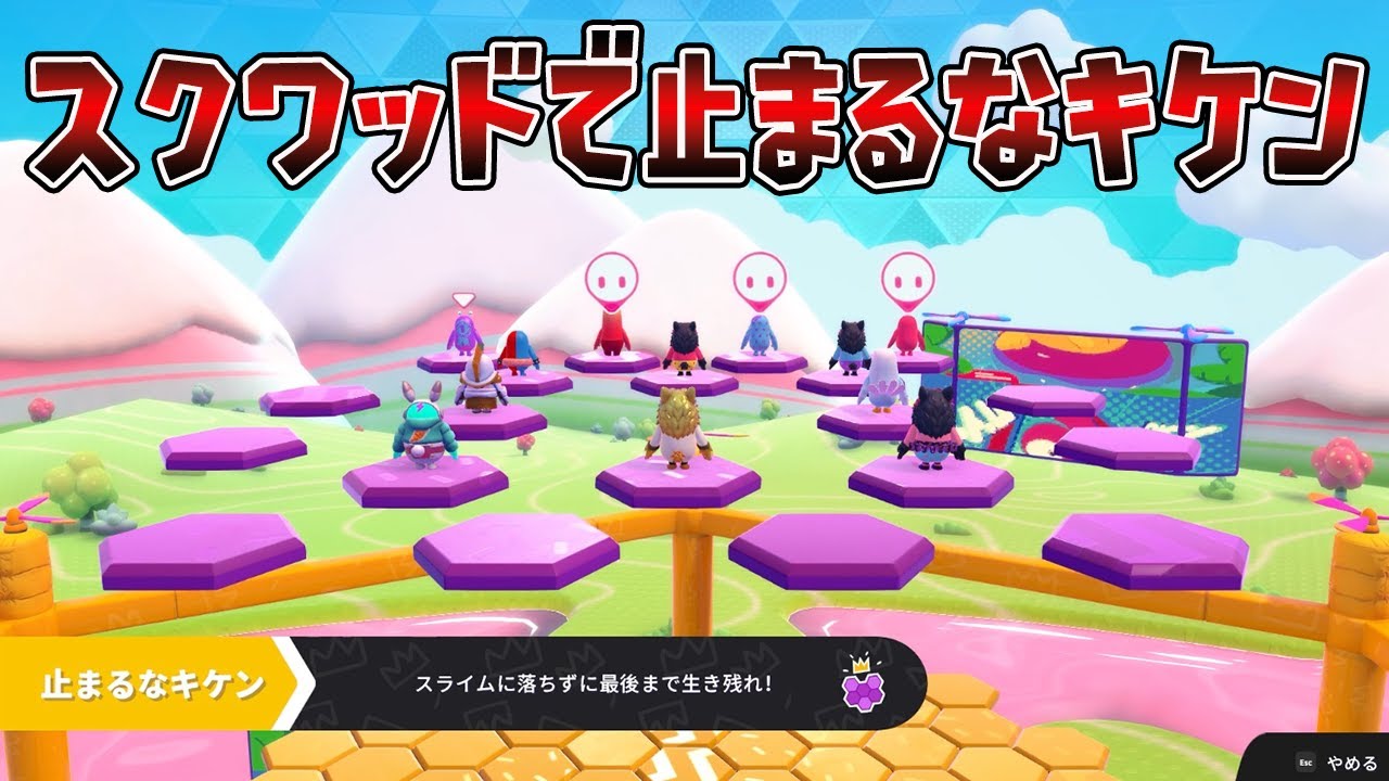 【神ゲー】スクワッドで止まるなキケン【Fall Guys】【フォールガイズ】