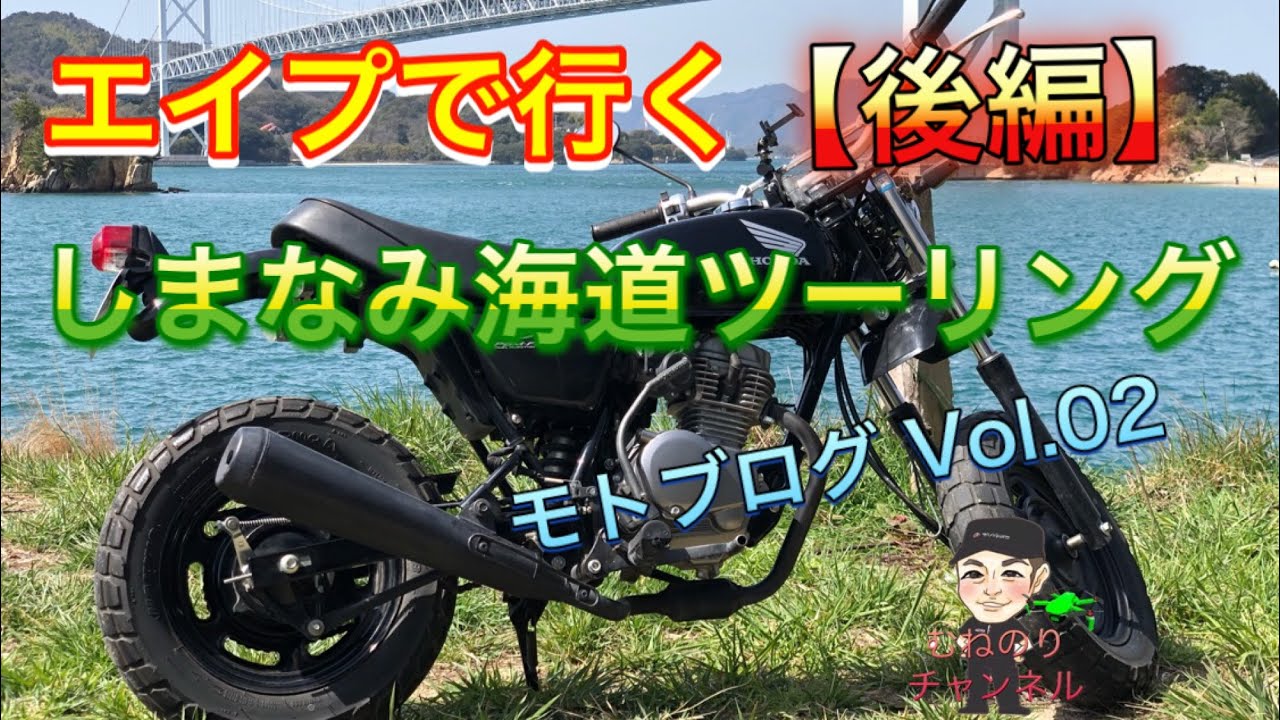 【モトブログ】エイプで行く、しまなみ海道ツーリング後編　尾道から瀬戸田まで30kmのひとり旅　Tour the cyclist's holy ground