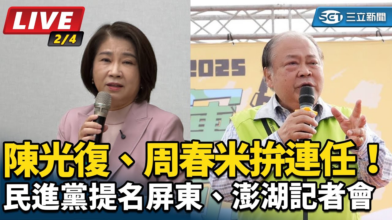 【直播完整版】陳光復、周春米拚連任！民進黨提名屏東、澎湖記者會｜三立新聞網 SETN.com