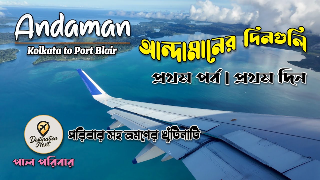 Kolkata to Port Blair by Flight ✈ | বিমানের ওপর থেকে আন্দামানের অপরূপ সৌন্দর্য | Andaman Series EP1