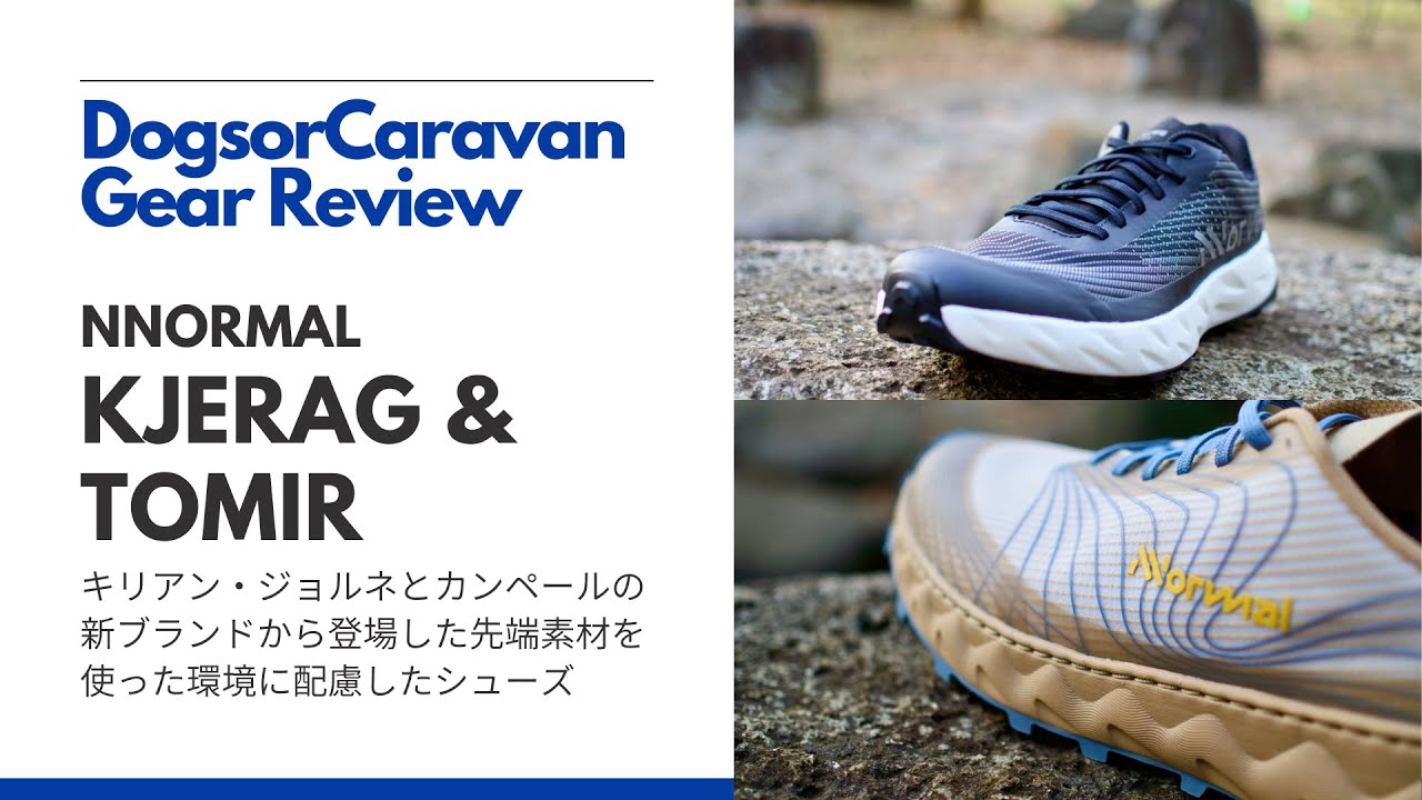 NNormal KJERAG & TOMIR・深い満足感を与えてくれるシンプルで高品質なトレイルランニングシューズ【レビュー】