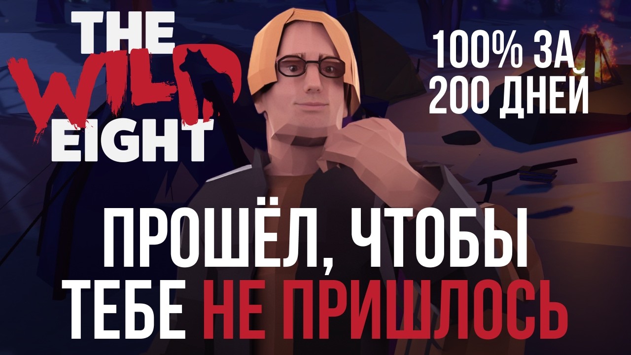 Я Выжил 200 Дней в The Wild Eight