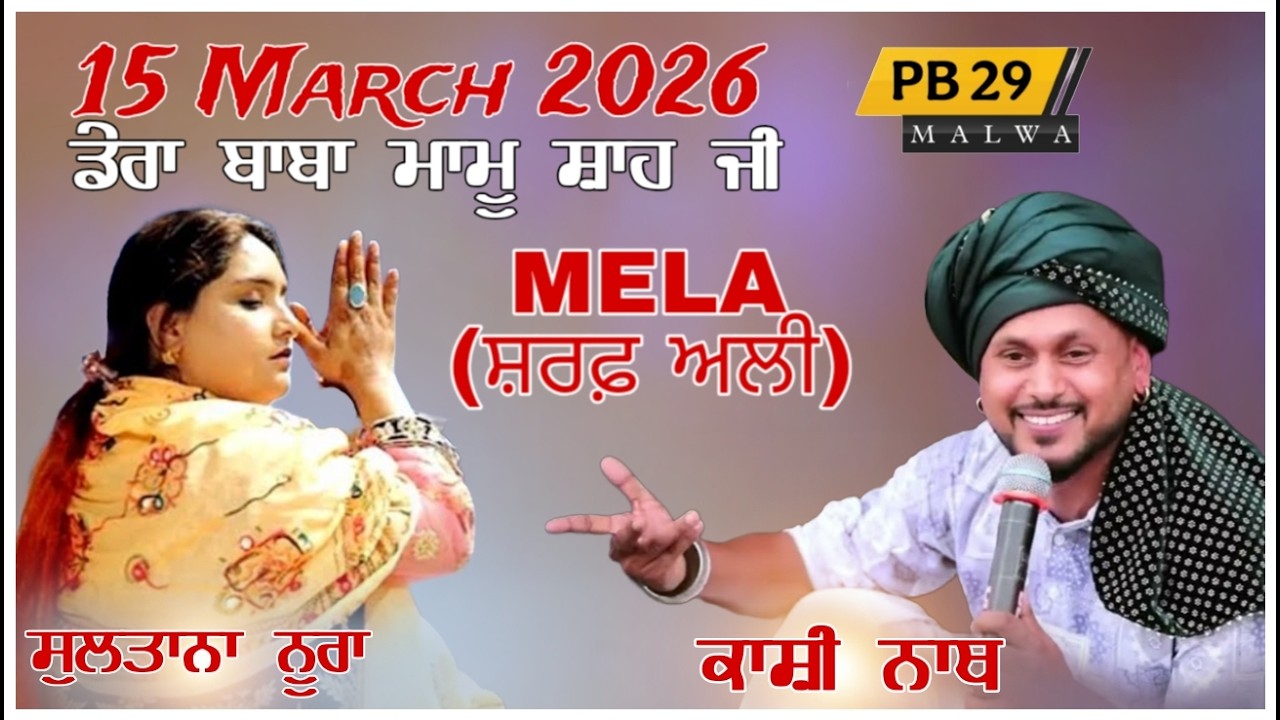 LIVE 🔴 MELA ਡੇਰਾ ਬਾਬਾ ਮਾਮੂ ਸ਼ਾਹ ਜੀ (ਸ਼ਰਫ਼ ਅਲੀ) 15 MARCH 2026