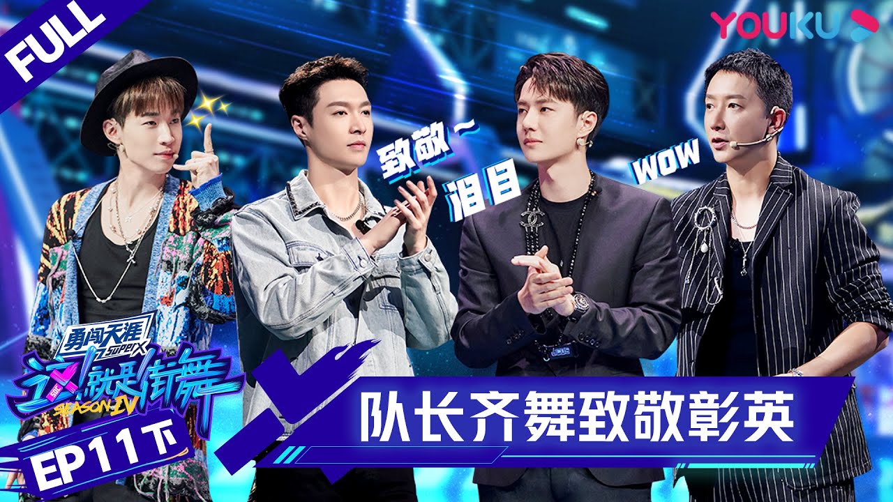 MULTISUB【这！就是街舞 第四季 Street Dance of China S4】EP11下集 | 四队长携全场舞者即兴齐舞致敬ACKY | 优酷 YOUKU