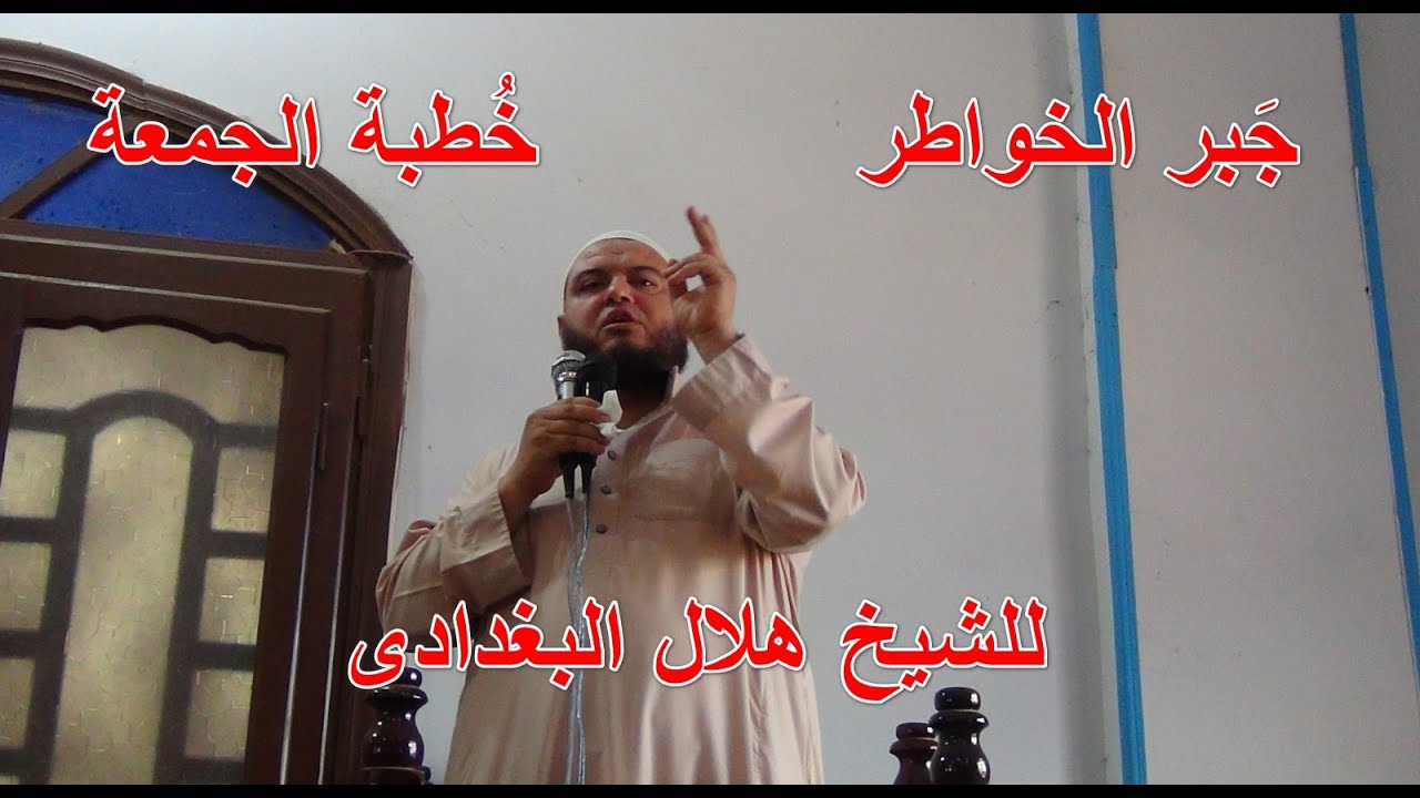 جبر الخواطر # خطبة الجمعة لفضيلة الشيخ هلال البغدادى