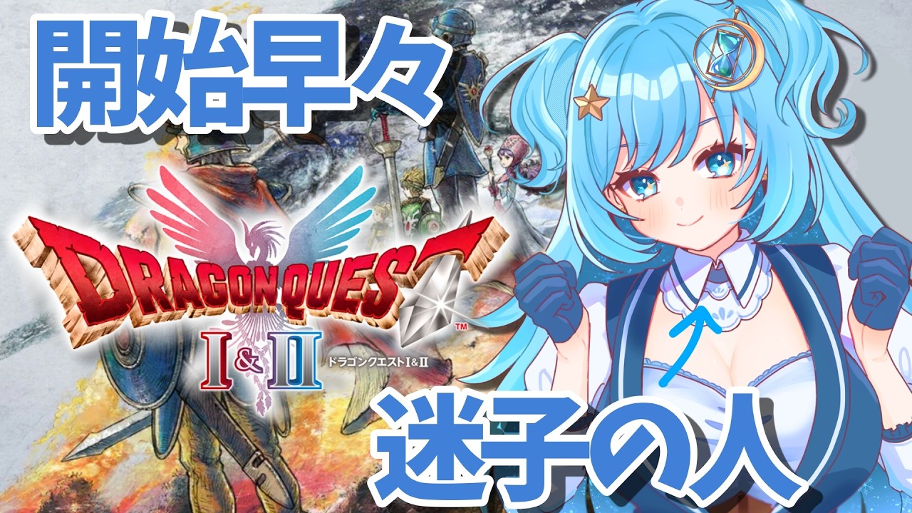 【#完全初見 #ドラクエ1 】ぼっち旅は危険がいっぱい！【#冬至調査中 #ゲーム実況 #ドラゴンクエストI&II】