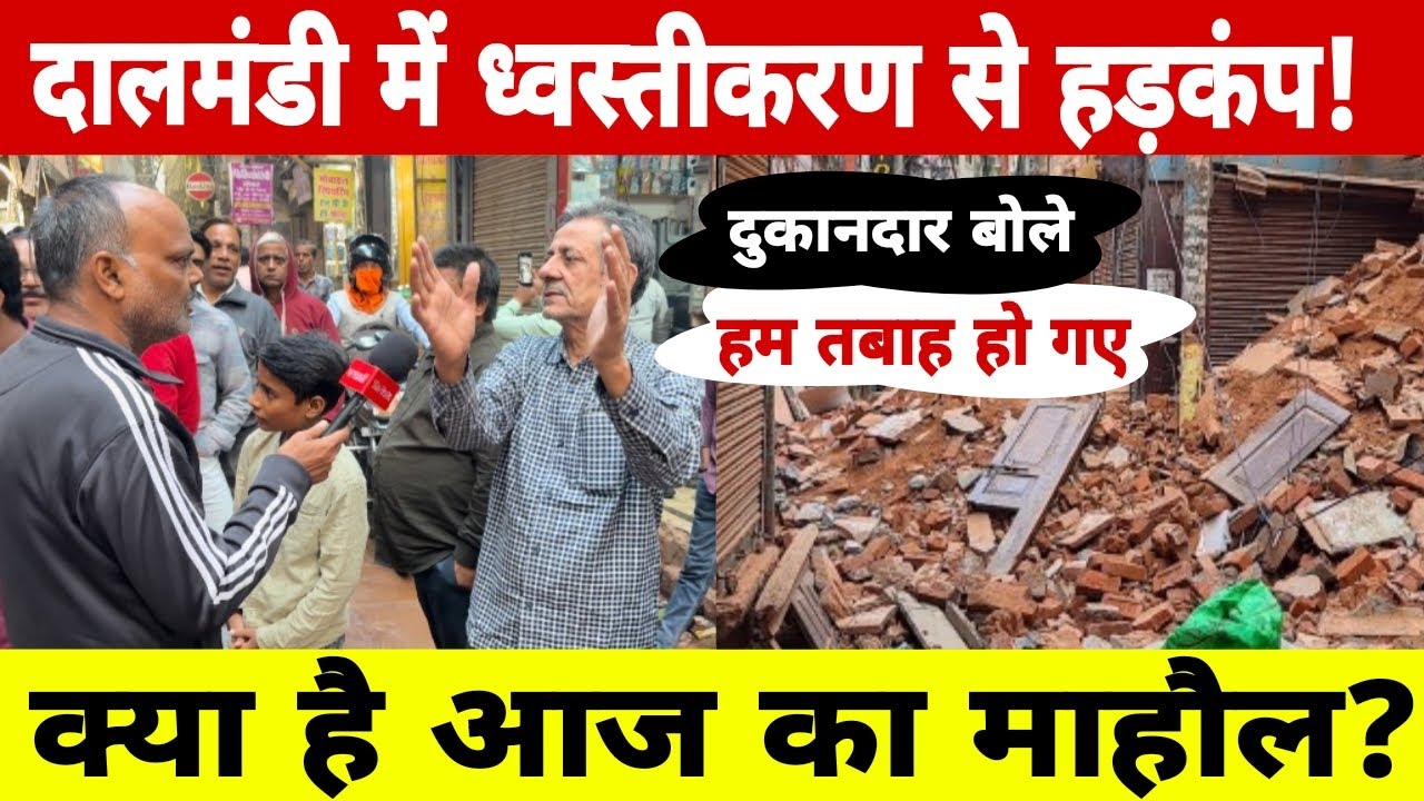 Dalmandi में ध्वस्तीकरण से हड़कंप | दुकान मालिक बोले – हम तबाह हो गए | Varanasi Dalmandi news