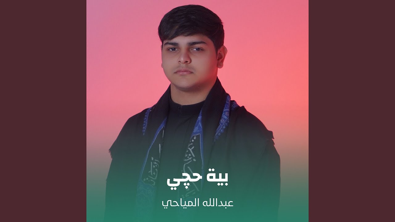 بية حچي