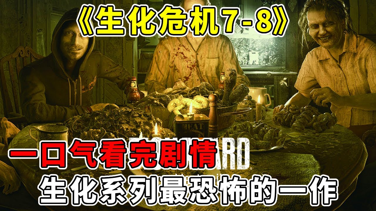 一口气看完【生化危机7-8】剧情：生化系列最恐怖的一作，心脏不好千万别碰【修片狂魔】