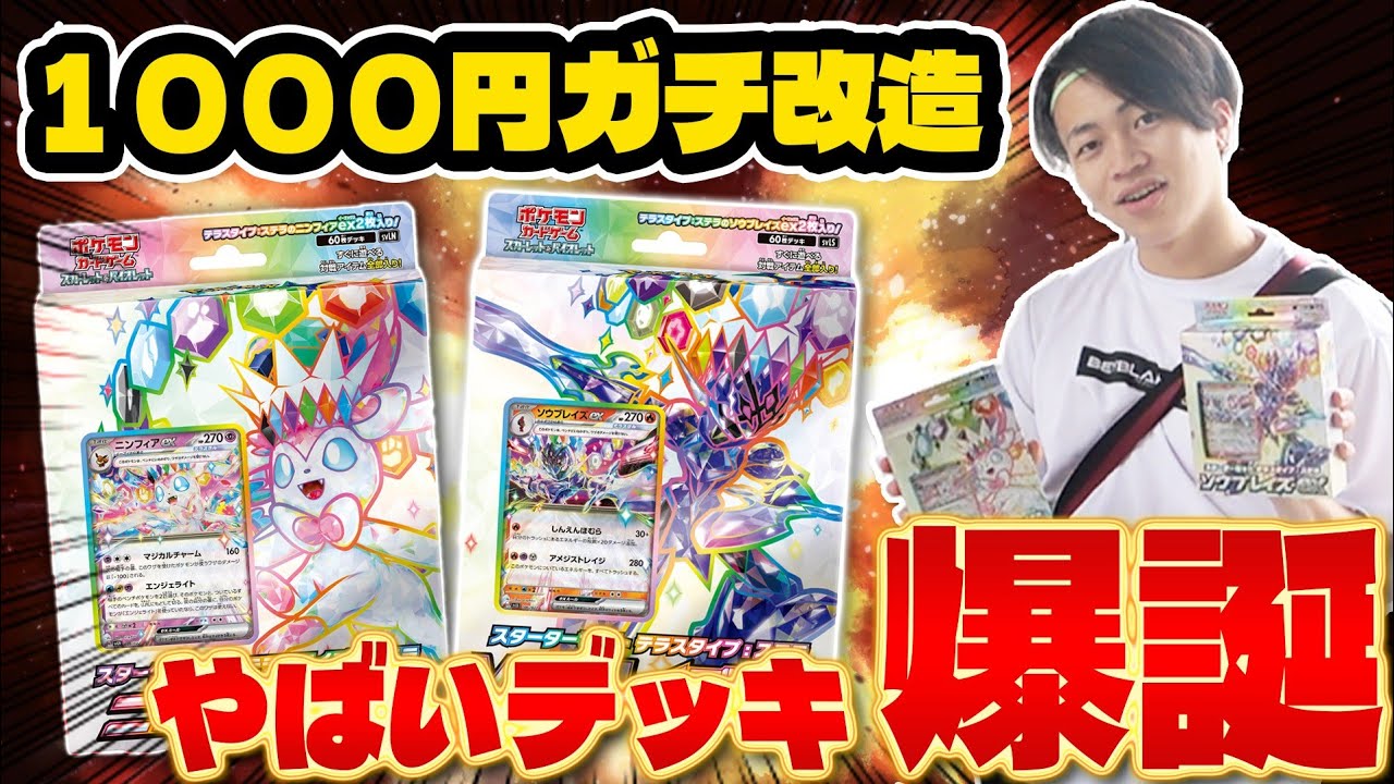【ポケカ/対戦】スターター改造バトル!! 意味わからんデッキ完成してワロタw(ニンフィアex/ソウブレイズex/Pokeka/Pokeca)