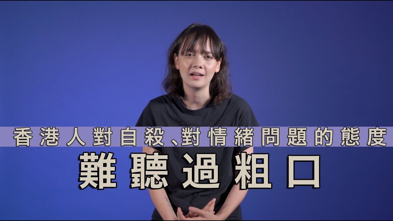 香港人對自殺、對情緒問題的態度：難聽過粗口