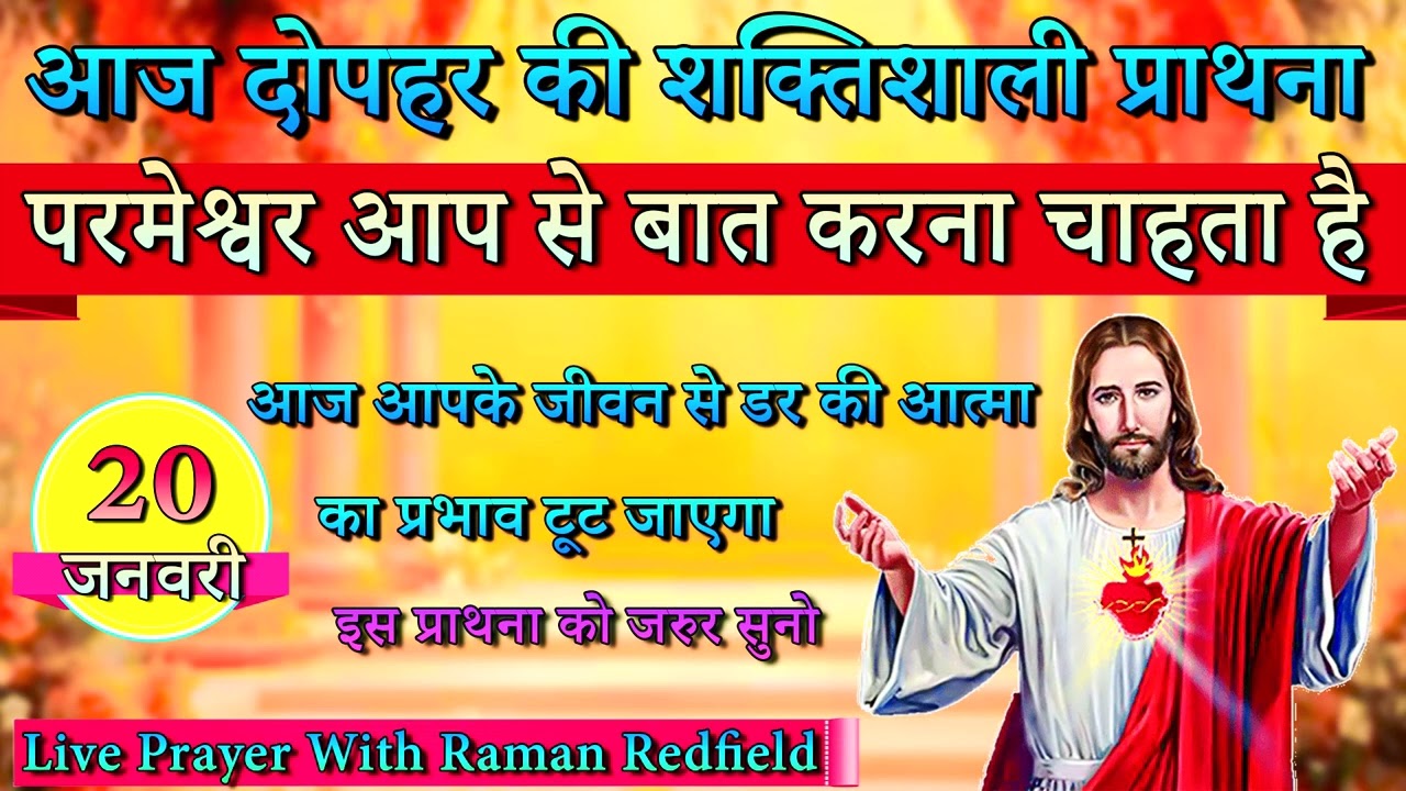 परमेश्वर आप से बात करना चाहता है | 20 January 2026 | AfterNoon Prayer With Raman Redfield
