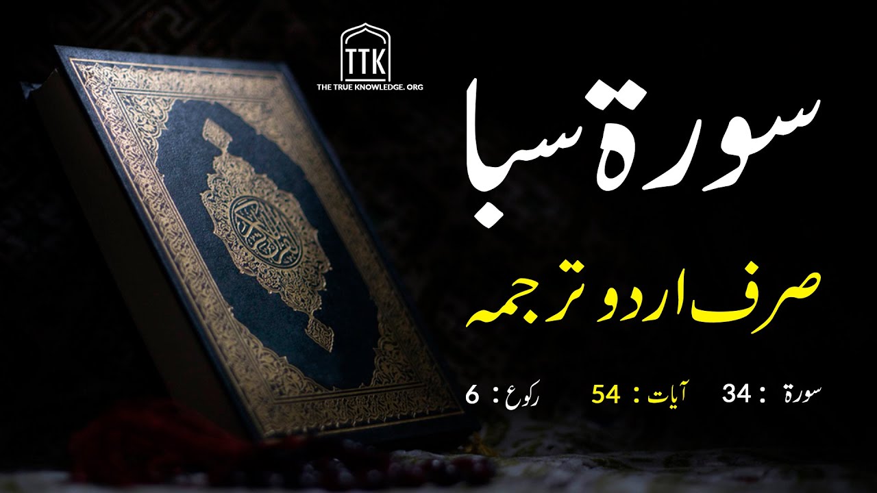 Surah Saba only Urdu Translation | Surah Saba in Urdu hindi | Surah 34