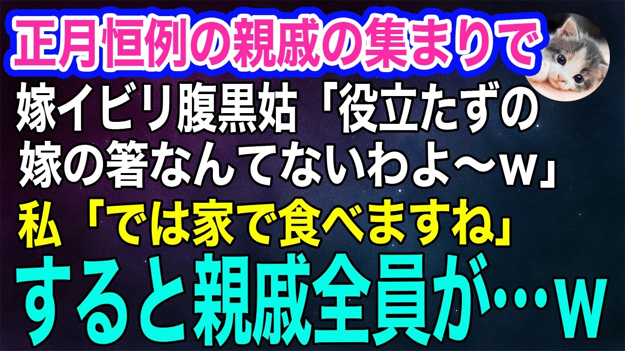 正月恒例の親戚の集まりで嫁イビリ腹黒姑「役立たずの嫁の箸はないわよｗ」私「じゃ持ち帰って家で食べますね」息子「ラッキー！」→すると親戚全員が…ｗ【スカッとする話・年金シニア生活】