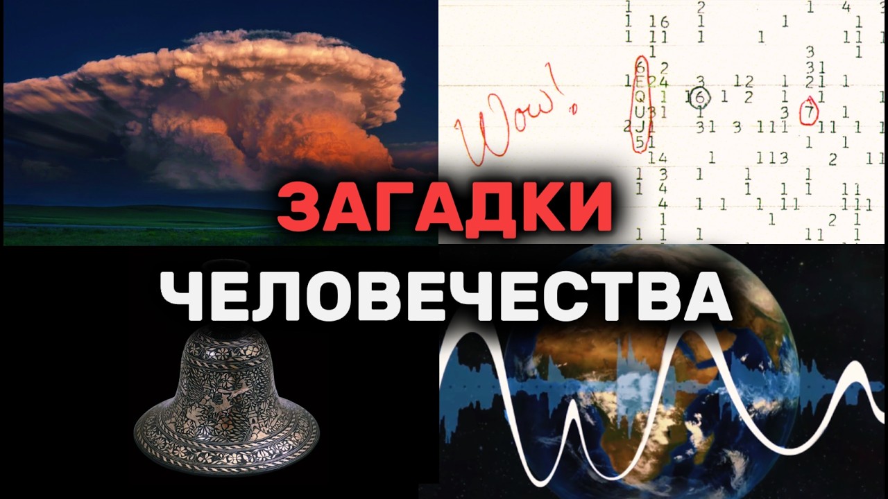 ЗАГАДКИ ЧЕЛОВЕЧЕСТВА