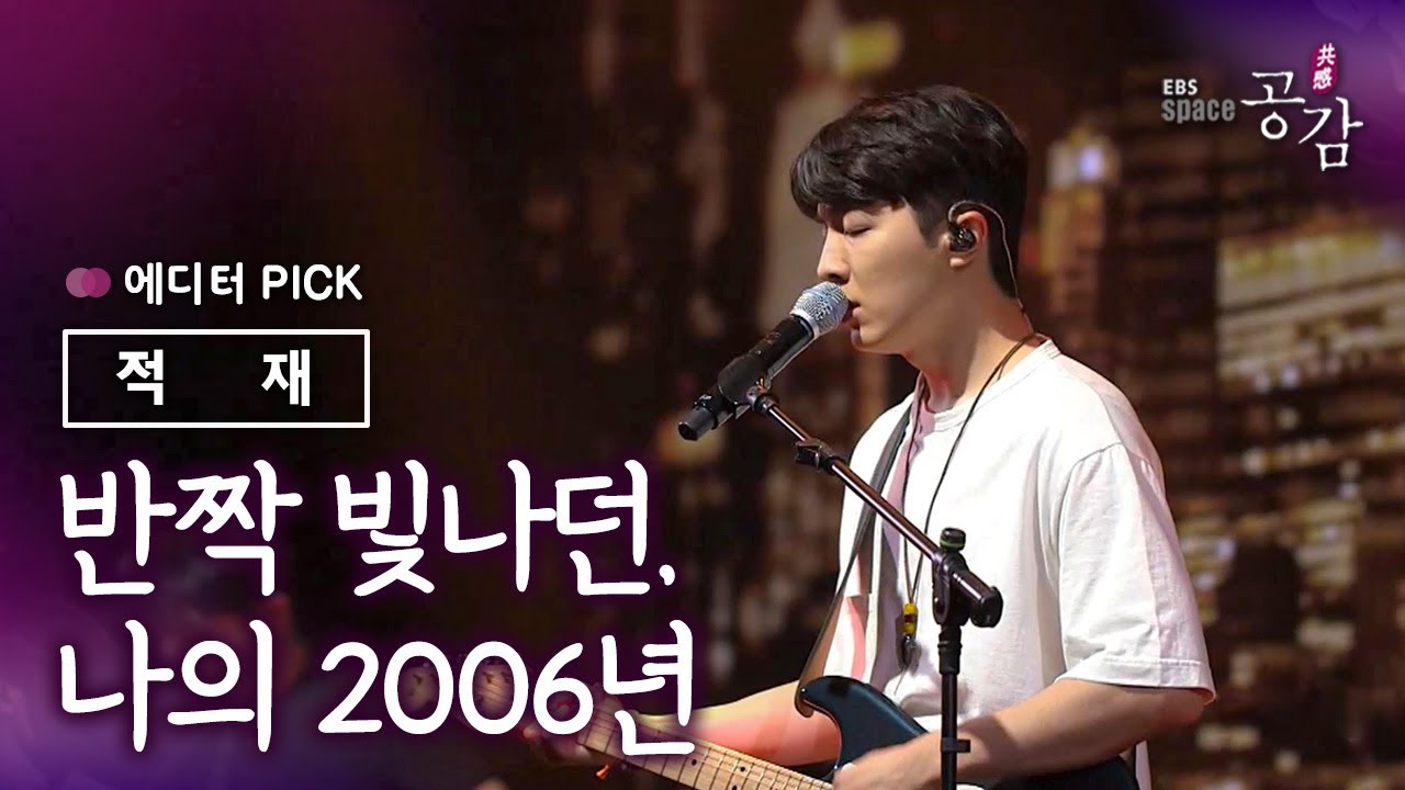 [에디터 PICK!] 적재 - 반짝 빛나던, 나의 2006년