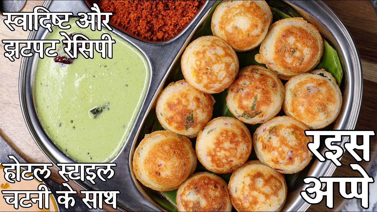 झटपट नाश्ता चावल के अप्पे - पड्डू रेसिपी | rice paddu in hindi | झटपट चावल के आटे के अप्पे